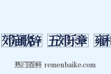 郊庙歌辞·五郊乐章·雍和是什么意思的图片